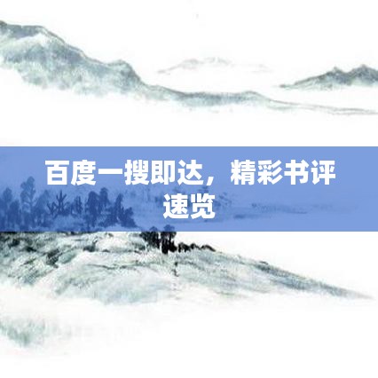 百度一搜即達(dá)，精彩書評速覽