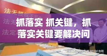 抓落實 抓關(guān)鍵，抓落實關(guān)鍵要解決問題心得體會 