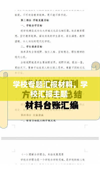 學(xué)校專(zhuān)題匯報(bào)材料，學(xué)校匯報(bào)主題 