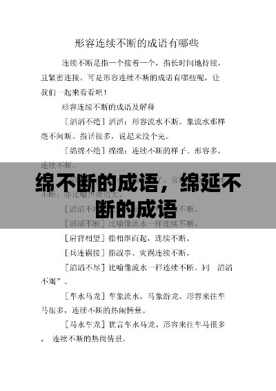 綿不斷的成語，綿延不斷的成語 