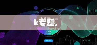 k專(zhuān)題， 