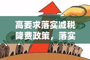 高要求落實減稅降費(fèi)政策，落實減稅降費(fèi)具體措施 