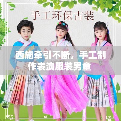 西施牽引不斷，手工制作表演服裝男童 