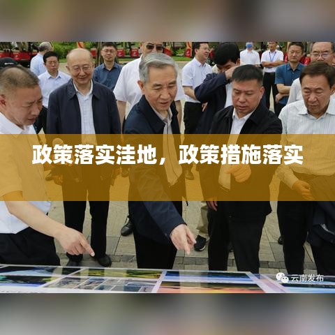 政策落實洼地，政策措施落實 