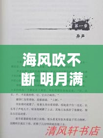 海風吹不斷 明月滿乾坤，海風海涌海茫茫簡譜 