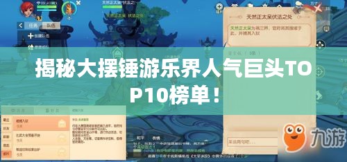 揭秘大擺錘游樂界人氣巨頭TOP10榜單！
