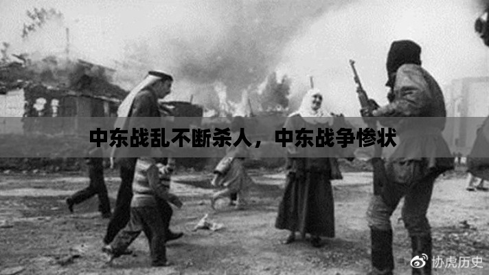 中東戰(zhàn)亂不斷殺人，中東戰(zhàn)爭慘狀 