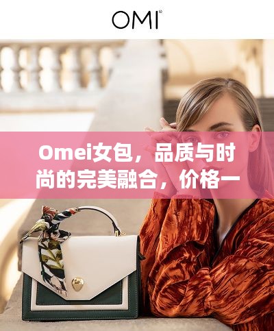 Omei女包，品質(zhì)與時(shí)尚的完美融合，價(jià)格一覽即知
