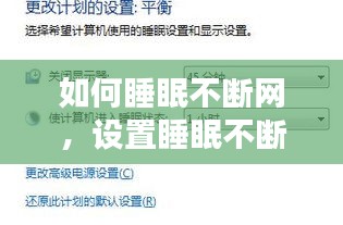 如何睡眠不斷網(wǎng)，設(shè)置睡眠不斷網(wǎng) 