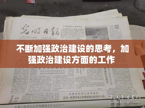 不斷加強政治建設(shè)的思考，加強政治建設(shè)方面的工作 