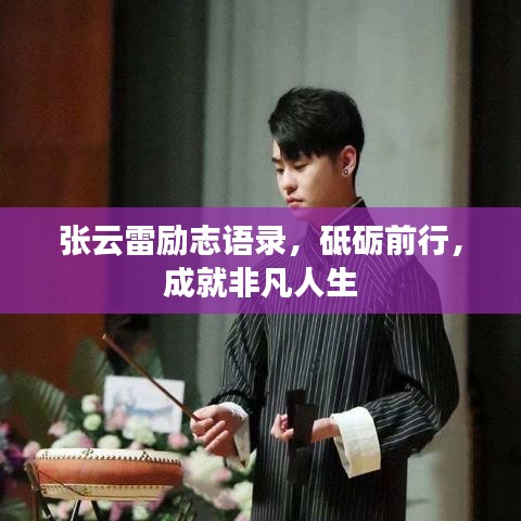 張云雷勵志語錄，砥礪前行，成就非凡人生