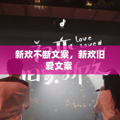 新歡不斷文案，新歡舊愛文案 