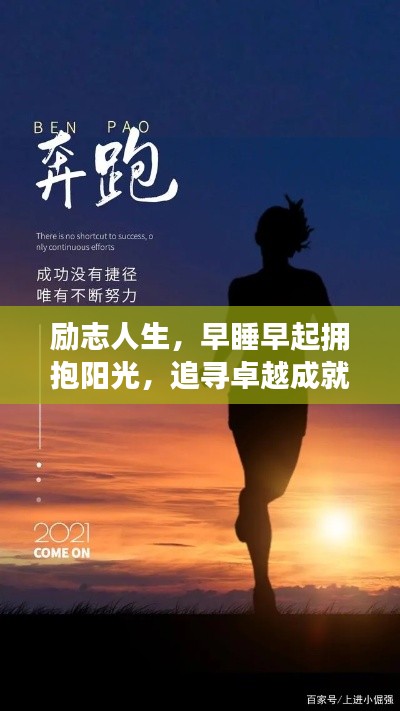 勵(lì)志人生，早睡早起擁抱陽(yáng)光，追尋卓越成就夢(mèng)想之路