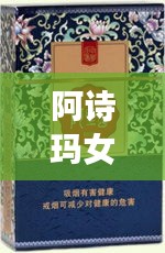 阿詩瑪女士煙價格表揭秘，市場影響力不容小覷