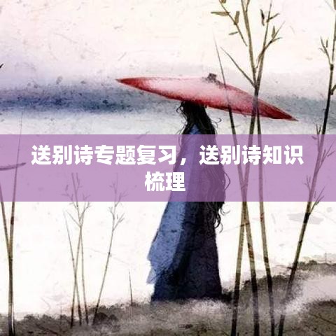 送別詩專題復(fù)習(xí)，送別詩知識梳理 