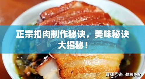 正宗扣肉制作秘訣，美味秘訣大揭秘！