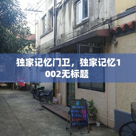 獨(dú)家記憶門(mén)衛(wèi)，獨(dú)家記憶1002無(wú)標(biāo)題 