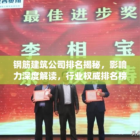 鋼筋建筑公司排名揭秘，影響力深度解讀，行業(yè)權(quán)威排名榜單！