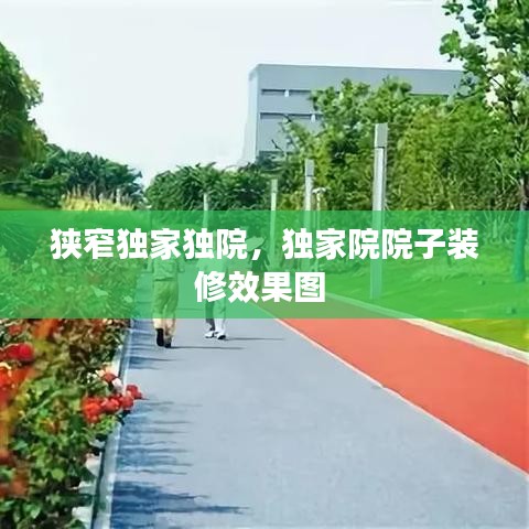 狹窄獨(dú)家獨(dú)院，獨(dú)家院院子裝修效果圖 