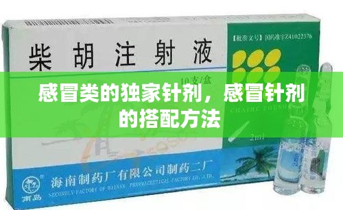 感冒類的獨(dú)家針劑，感冒針劑的搭配方法 