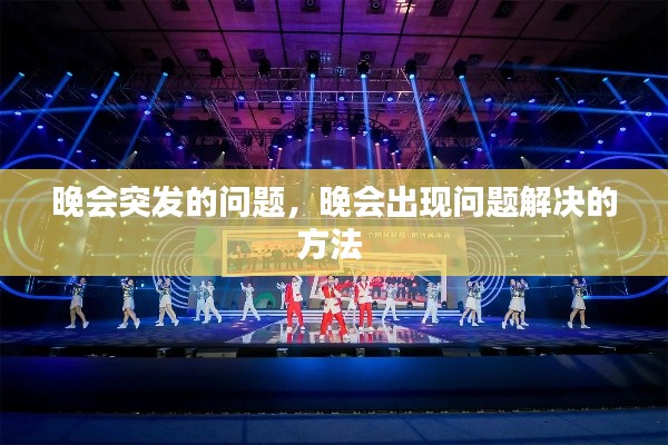 晚會突發(fā)的問題，晚會出現(xiàn)問題解決的方法 