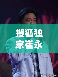 搜狐獨(dú)家崔永元，百度崔永元 