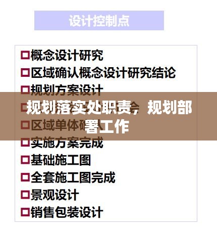 規(guī)劃落實處職責(zé)，規(guī)劃部署工作 