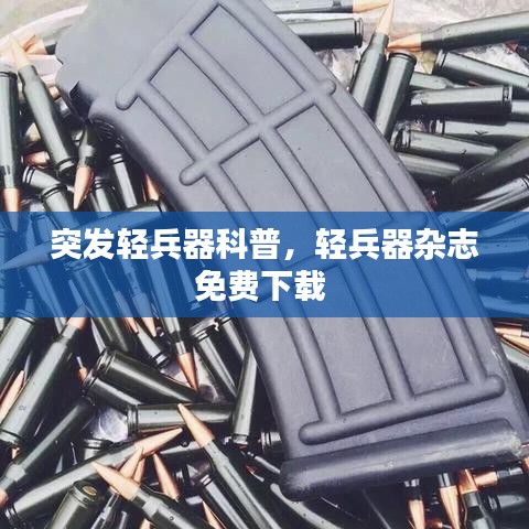 突發(fā)輕兵器科普，輕兵器雜志免費下載 