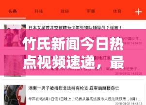 竹氏新聞今日熱點(diǎn)視頻速遞，最新消息獨(dú)家報(bào)道