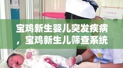 寶雞新生嬰兒突發(fā)疾病，寶雞新生兒篩查系統(tǒng) 