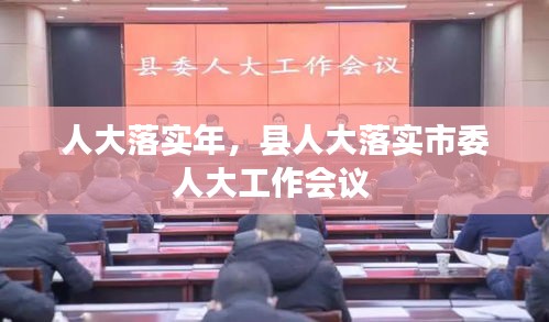 人大落實年，縣人大落實市委人大工作會議 