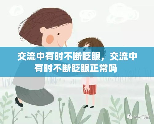 交流中有時(shí)不斷眨眼，交流中有時(shí)不斷眨眼正常嗎 