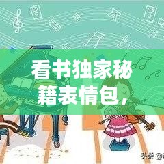 看書獨(dú)家秘籍表情包，獨(dú)自看書 