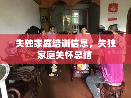 失獨(dú)家庭培訓(xùn)信息，失獨(dú)家庭關(guān)懷總結(jié) 