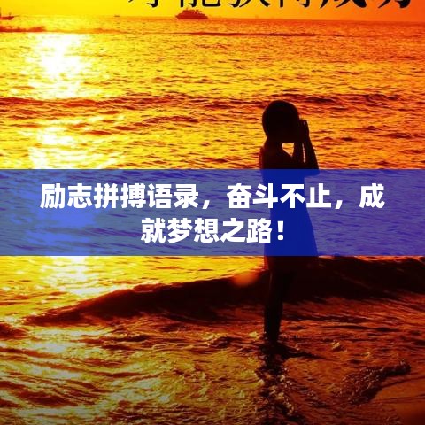 勵志拼搏語錄，奮斗不止，成就夢想之路！