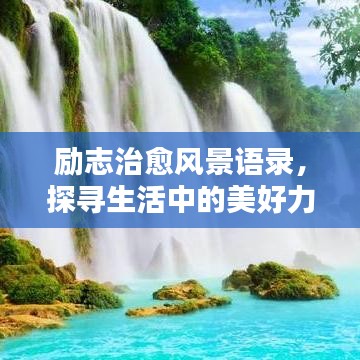 勵志治愈風(fēng)景語錄，探尋生活中的美好力量，喚醒心靈之光
