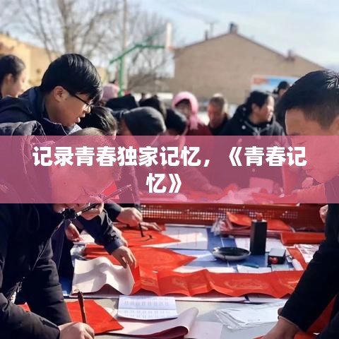 記錄青春獨家記憶，《青春記憶》 