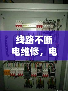 線路不斷電維修，電線不斷電怎么接 