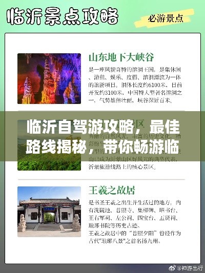 臨沂自駕游攻略，最佳路線揭秘，帶你暢游臨沂！