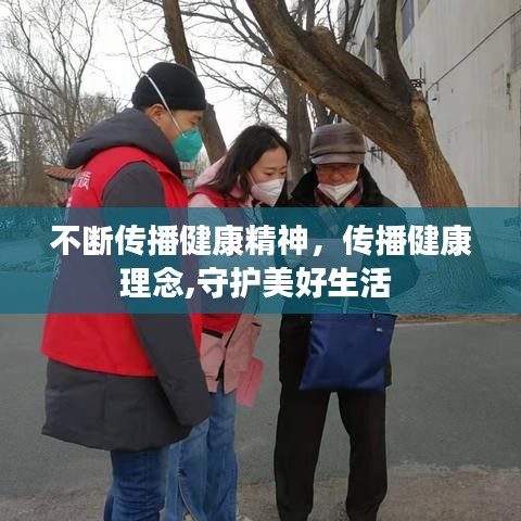 不斷傳播健康精神，傳播健康理念,守護(hù)美好生活 
