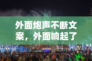 外面炮聲不斷文案，外面響起了鞭炮聲 