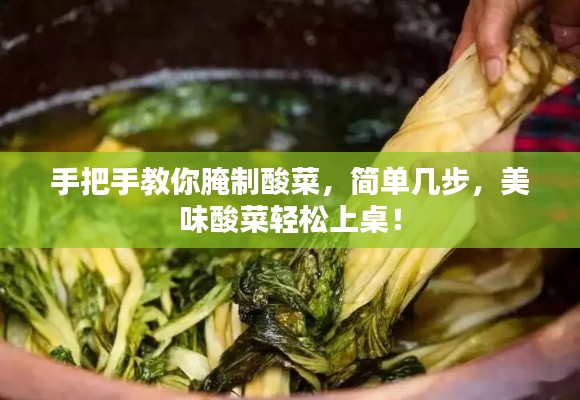 手把手教你腌制酸菜，簡單幾步，美味酸菜輕松上桌！