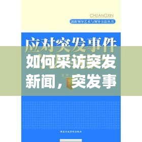 如何采訪突發(fā)新聞，突發(fā)事件的采訪技巧探析 