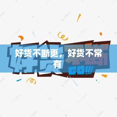 好貨不斷更，好貨不常有 