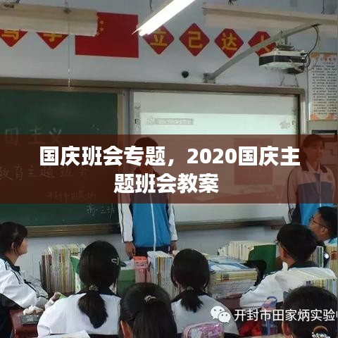國慶班會專題，2020國慶主題班會教案 
