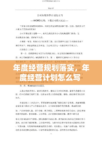 年度經(jīng)營規(guī)劃落實(shí)，年度經(jīng)營計(jì)劃怎么寫 