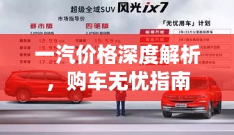 一汽價格深度解析，購車無憂指南