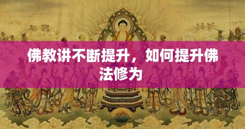 佛教講不斷提升，如何提升佛法修為 