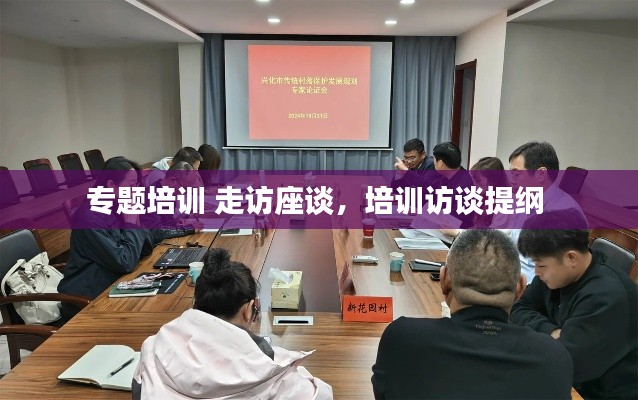 專題培訓(xùn) 走訪座談，培訓(xùn)訪談提綱 