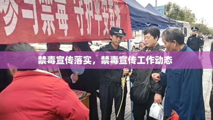 禁毒宣傳落實(shí)，禁毒宣傳工作動(dòng)態(tài) 